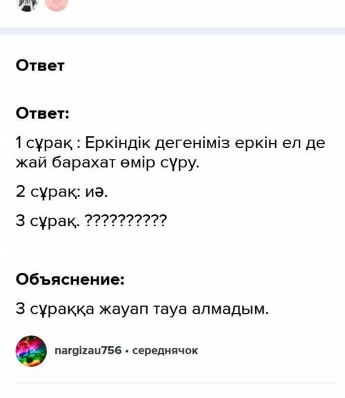 МәТІНАЛДЫ ЖҰМЫС АЙТЫЛЫМ1-тапсырма.Сұрақтарға жауап бер.Еркіндік деген не?«Еркін өмір сүру» дегенді қ