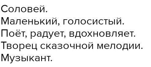 Составить синквейны к героям СОЛОВЕЙ и СТУДЕНТ​