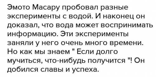 Учебное задание. 4.Напишите небольшое эссе-рассуждение по темеЭмото Масару с водой – фантазии или ре