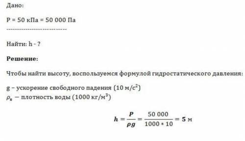 напор воды в водокачке создается насосом.на какую высоту поднимается вода,если давление созданное на