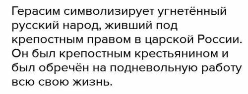 Возраст и социальное положение Герасима из произведения муму​