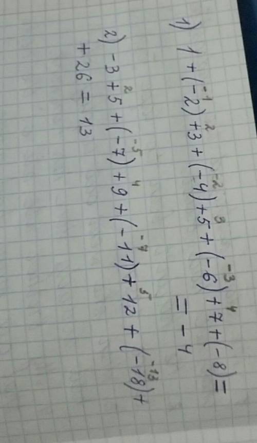 864.1) 1 + (-2)+3+ (4) +5+ (-6)+7+(-8)2) -3+5+(-7) +9+(-11) +12+(-18) + 26памогите напишите с решени