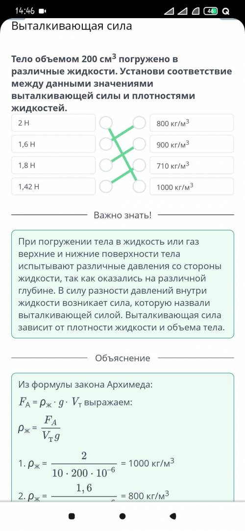 Выталкивающая сила Тело объемом 200 см3 погружено в различные жидкости. Установи соответствие между