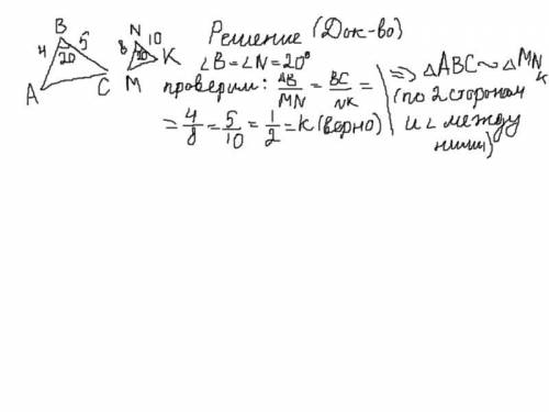 Даны треугольники АВС и МNK AB=4,BC=5,MN=8,NK=10Угол В= N=20°Докажите подобие треугольников и найдит