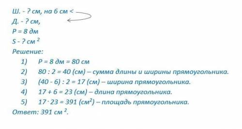 Б) Ширина прямоугольника на 6см меньше его длины. Найдите площадь прямоугольника, если его периметр