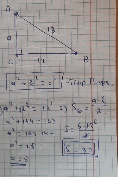 Найдите площадь прямоугольного треугольника ABC,если АВ - 13 см, СВ - 12 см, угол С равен 90°​