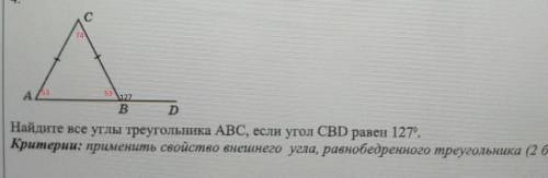 найдите все Углы треугольникаABC если угол CBD равен 127⁰критерии: применить свойство внешнего угла,