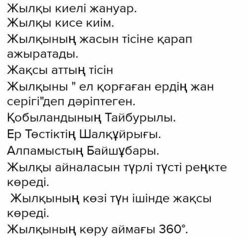 5-тапсырма. Сөздер мен сөз тіркестерін мағынасына қарай сәйкестендір.ЖылқыЖылқы – кисе,Жылқының жасы