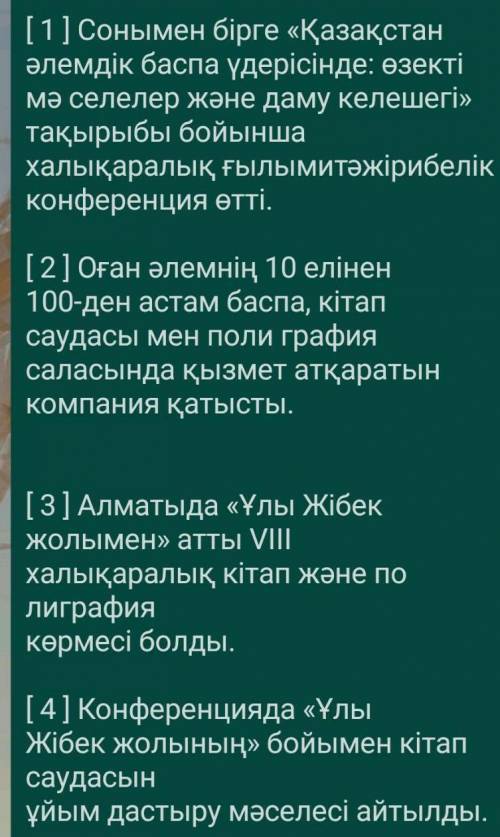 ЖАЗЫЛЫМ 10 - тапсырма . Берілген сөйлемдерден мәтін құра . 1. Конференцияда « Ұлы Жібек жолының бойы