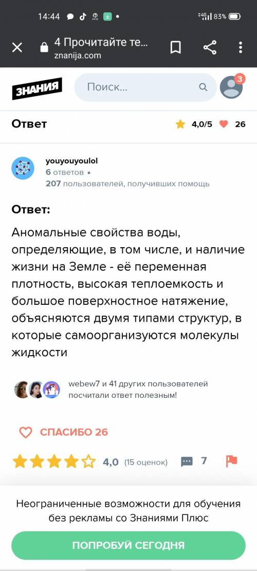 4 Прочитайте текет. Что вы узнали об аномальных свойствах воды? с чемто связано? Витингите из текста