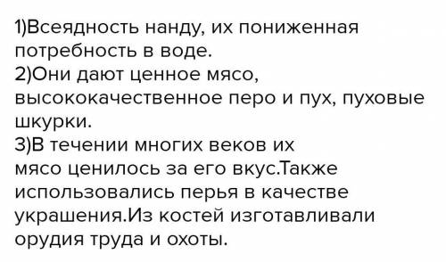 Нандуобразные значение в природе и жизни человека​