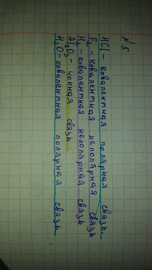 5. Перепишите в тетрадь. Установите соответствие: A) HCIБ) F,1) Ковалентная неполярная2) Ковалентная