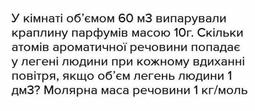 у кімнаті обємом 60м3 розлили 0.1 г парфумів з молярною масою 50/г моль яка кількість молекул молеку