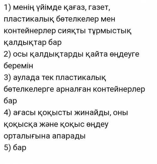 Сұрақтарды талқылап, жауап беріңдер.1.Үйлеріңде қандай тұрмыстық қалдықтар пайда болады? 2. Оларды н