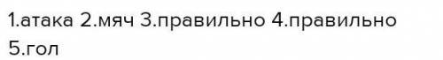 1. Почему в футболе эффективна. всей командой?2. Если мяч полностью пересеклиник ворот между стойкам