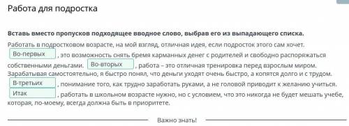 Работа для подростка Вставь вместо пробела подходящее вводное слово, выбрав его из списка.Работать в