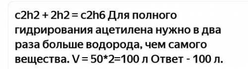 Какой объем водорода необходим для полного гидрирования 4.48 л ацетилена.