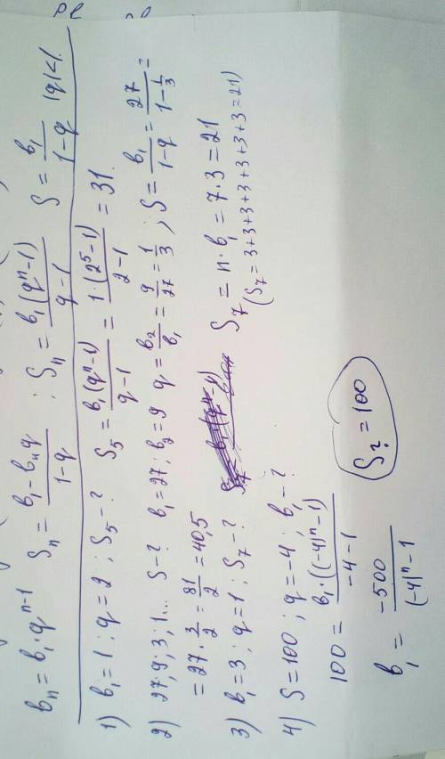 1) Дано: в1 = 1; q=2 Найти: S52) Дано: 27,9,3,1... Найти: S3) Дано: в1 = 3, q=1 Найти: S74) Дано: S=