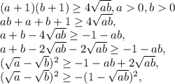 (a+1)(b+1)\geq 4\sqrt{ab}, a0, b0\\ab+a+b+1\geq 4\sqrt{ab},\\a+b-4\sqrt{ab}\geq -1-ab,\\a+b-2\sqrt{ab}-2\sqrt{ab}\geq -1-ab,\\(\sqrt{a}-\sqrt{b})^2\geq -1-ab+2\sqrt{ab},\\(\sqrt{a}-\sqrt{b})^2\geq -(1-\sqrt{ab})^2,\\