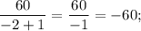 \dfrac{60}{-2+1}=\dfrac{60}{-1}=-60;