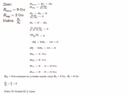 Общее сопротивление двух последовательно соединённых проводников Rпосл=9 Om, а параллельно соединённ
