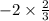 - 2 \times \frac{2}{3}