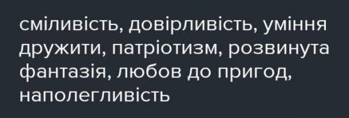 Запиши 5 рис характеру Наталочки, які ці рис ілюструють