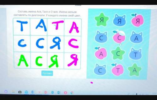 Составь имена ася тася и стася имена нельзя составлять по диагонали. У каждого имени свой цвет. ​