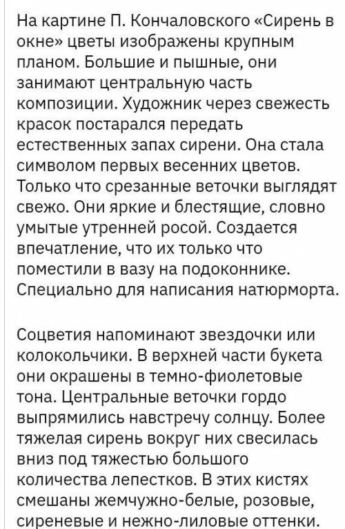 Сочинение по картине П. Кончаловский сирень в окне 5 класс по плану : 1) Слово о художнике 2) Описан