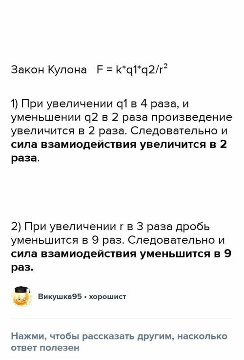 як зміниться сила взаємодії двох точкових зарядів, якщо значення одного заряду збільшиться у 8 разів