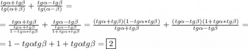 \frac{tg\alpha+tg\beta}{tg(\alpha+\beta)} +\frac{tg\alpha-tg\beta}{tg(\alpha-\beta)}=\\\\=\frac{tg\alpha+tg\beta}{\frac{tg\alpha+tg\beta}{1-tg\alpha*tg\beta}}+\frac{tg\alpha-tg\beta}{\frac{tg\alpha-tg\beta}{1+tg\alpha*tg\beta}}=\frac{(tg\alpha+tg\beta)(1-tg\alpha*tg\beta)}{tg\alpha+tg\beta}+\frac{(tg\alpha-tg\beta)(1+tg\alpha*tg\beta)}{tg\alpha-tg\beta}=\\\\=1-tg\alpha tg\beta +1+tg\alpha tg\beta=\boxed2