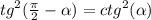 {tg}^{2} ( \frac{\pi}{2} - \alpha ) = {ctg}^{2} (\alpha ) \\