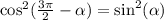 { \cos }^{2} ( \frac{3\pi}{2} - \alpha ) = { \sin }^{2}( \alpha )