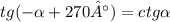 tg( - \alpha + 270°) = ctg \alpha