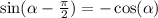 \sin( \alpha - \frac{\pi}{2} ) = - \cos( \alpha ) \\