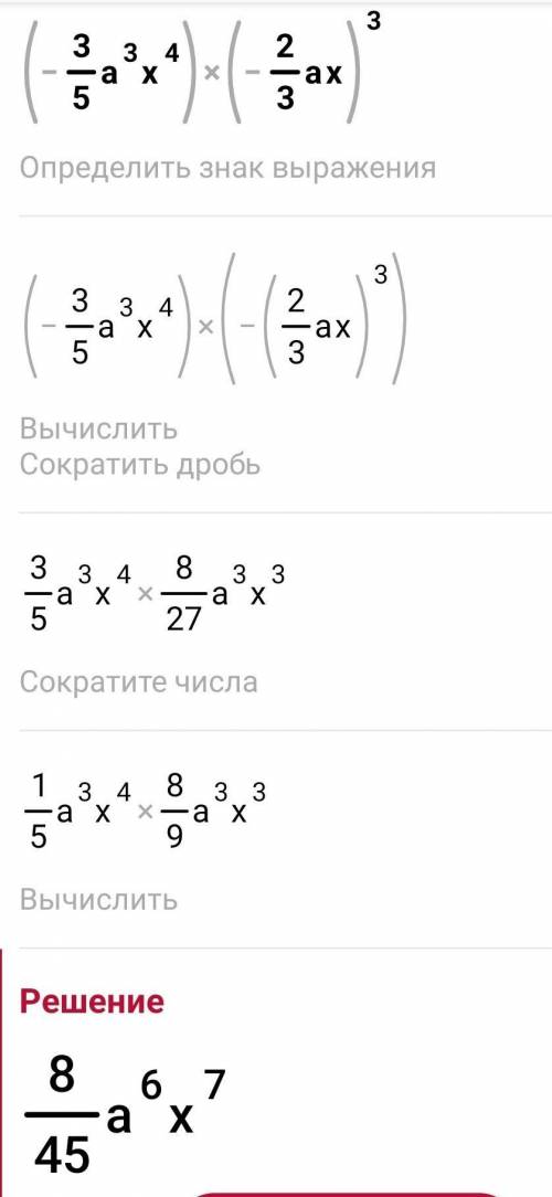 Представьте в виде одночлена стандартного вида выражение (-3/5а³х⁴)умножить (-2/3ах