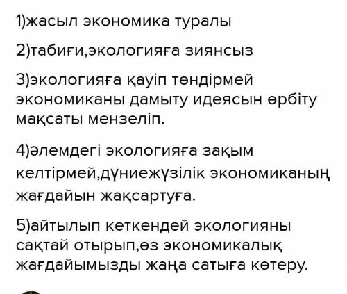 ЛЮДИ КТО ЗНАЕТ КАЗАХСКИЙ Мәтін не туралы? 2. «Жасыл» деген сөз не мағына береді , энергияға қатысы қ