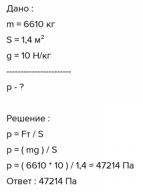 Гусеничный трактор массой 6120 кг имеет опорную площадь обеих гусениц 1,4 м2. Определи давление этог