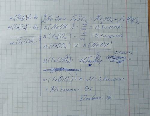 Какова масса гидроксида железа (II), полученного при реакции 16 г. гидроксида натрия и 16 г. сульфат