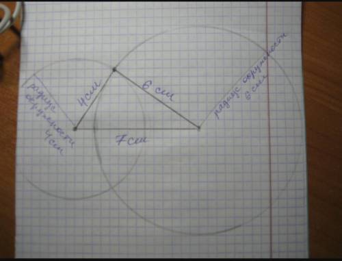 С циркуля и линейки постройте треугольник со сторонами 4 см , 6 см и 7 см