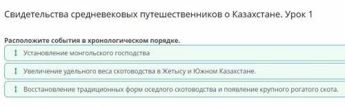 Свидетельства средневековых путешественников о Казахстане. Урок 1 Расположите события в хронологичес