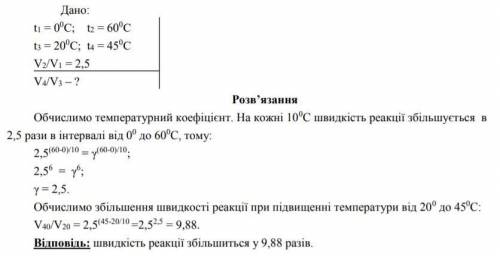 швидкість реакції збільшується в 2,5 разів при підвищенні температури на кожній 10° в інтервалі від