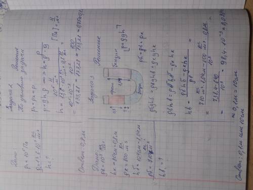 Задачи: 1) Плотность морской воды составляет 1030 кг/м^3. Какое давление вода оказывает на дно озера