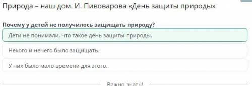 Природа - наш дом. И. Пивоварова «День защиты природы» Почему у детей не получилось защищать природу