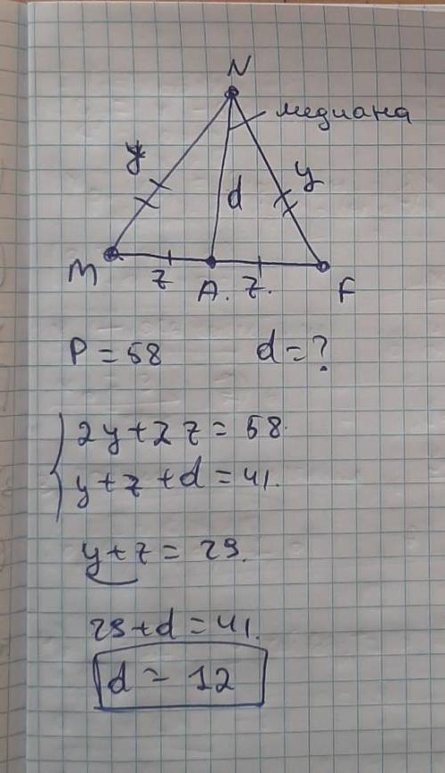 Геометрия, 7 класс. Треугольник МNF – равнобедренный, МN = NF. Найдите длину медианы NА, если периме