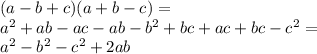 (a - b + c)(a + b - c) = \\ {a}^{2} + ab - ac - ab - {b}^{2} + bc + ac + bc - {c}^{2} = \\ {a}^{2} - {b}^{2} - {c}^{2} + 2ab