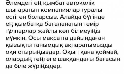 Ең қымбат көліктер тақырыбында мәтін жаз.Сын есімнің шырайларын қолдан.5 класс