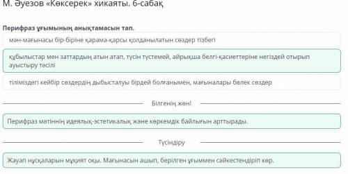 М. Әуезов «Көксерек» хикаяты. 6-сабақ Перифраз ұғымының анықтамасын тап.-тіліміздегі кейбір сөздерді