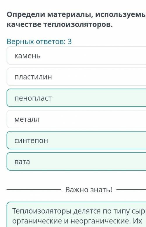 Определи материалы, используемые в качестве теплоизоляторов. Верных ответов: 3пенопластметаллВатакам