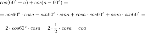 cos(60^\circ +a)+cos(a-60^\circ )=\\\\=cos60^\circ \cdot cosa-sin60^\circ \cdot sina+cosa\cdot cos60^\circ +sina\cdot sin60^\circ =\\\\=2\cdot cos60^\circ \cdot cosa=2\cdot \dfrac{1}{2}\cdot cosa=coa